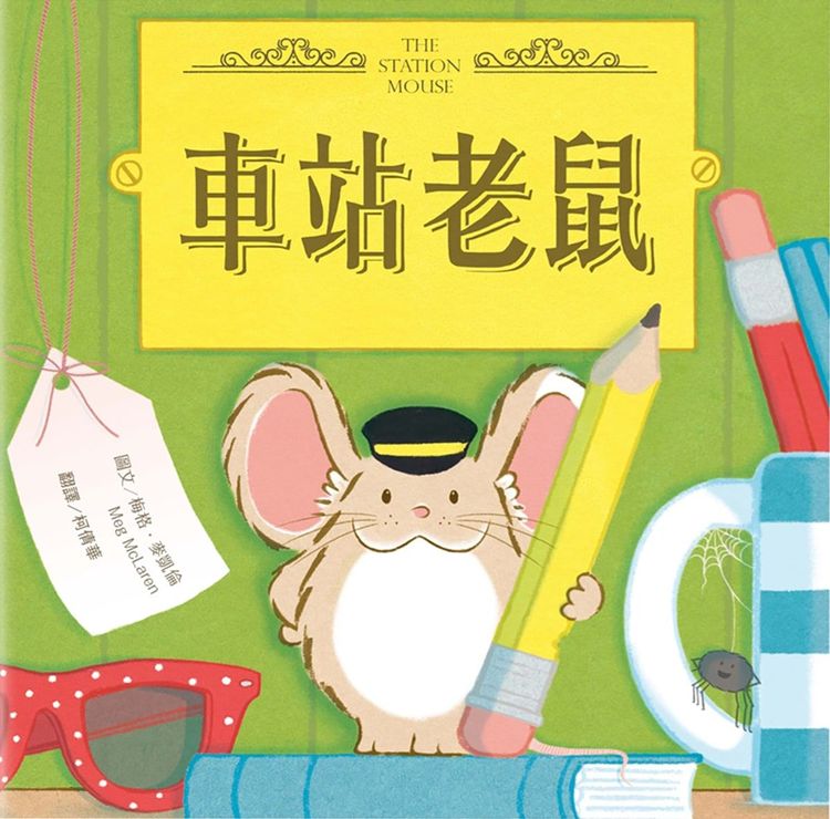 車站老鼠的封面圖片