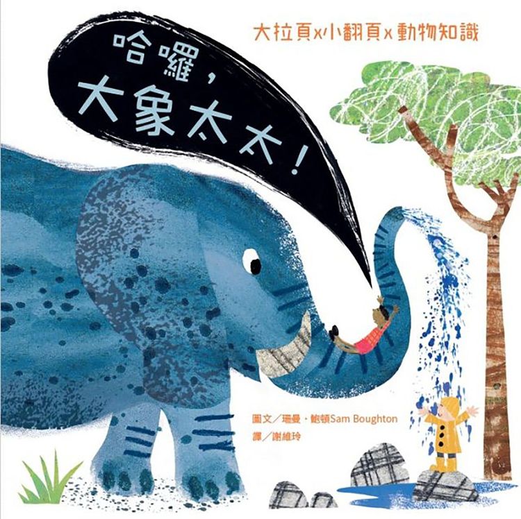 哈囉,大象太太!的封面圖片