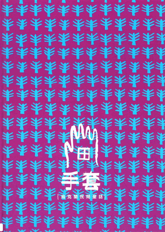 手套{烏克蘭民間童話}的封面圖片