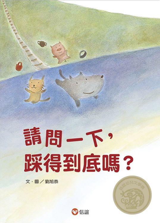 請問一下，踩得到底嗎？的封面圖片