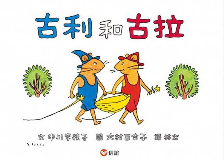 古利和古拉的封面圖片
