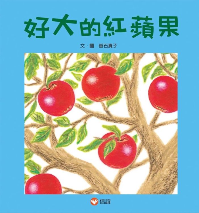 好大的紅蘋果的封面圖片