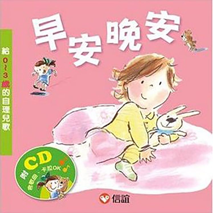 早安晚安──給0-3歲的自理兒歌的封面圖片