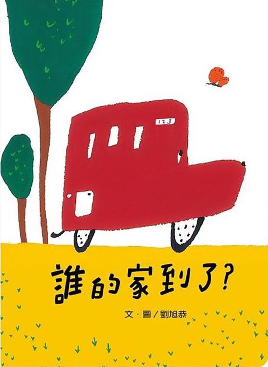 誰的家到了?的封面圖片