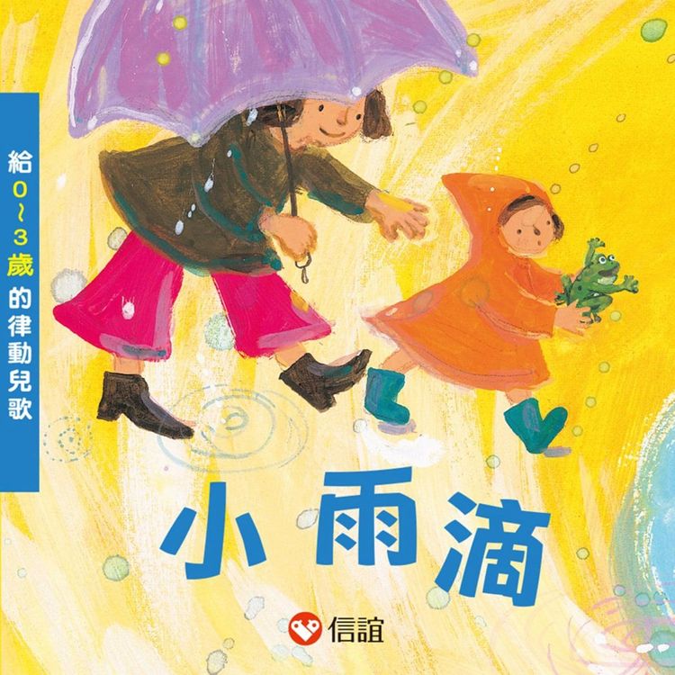 小雨滴──給0~3歲的律動兒歌的封面圖片