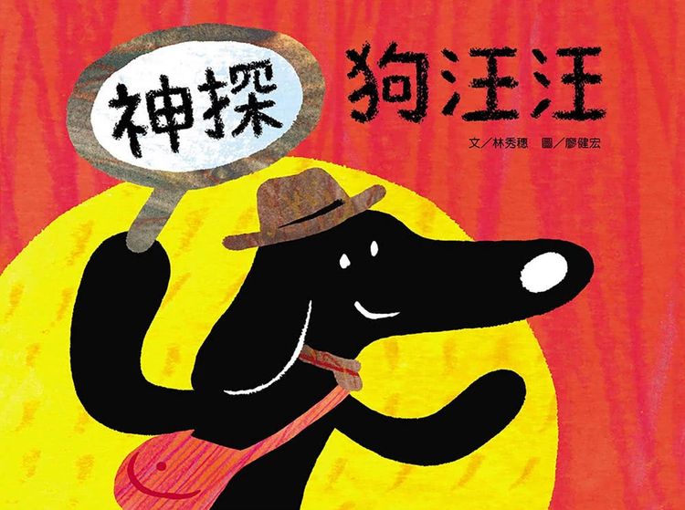 神探狗汪汪的封面圖片