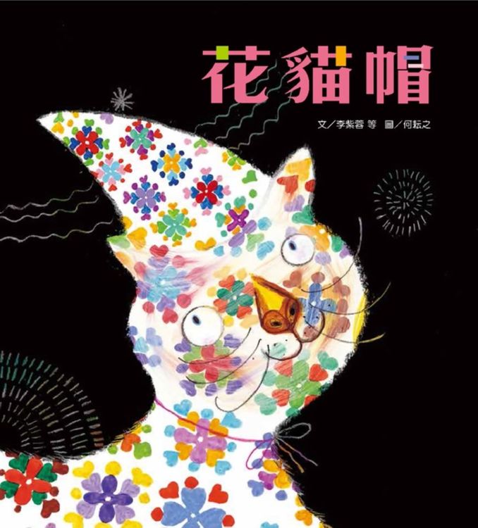 花貓帽的封面圖片