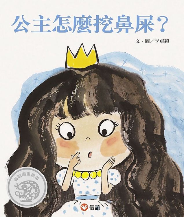 公主怎麼挖鼻屎?的封面圖片