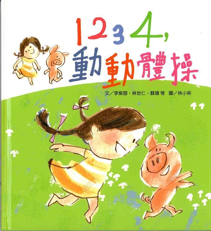 1234,動動體操的封面圖片
