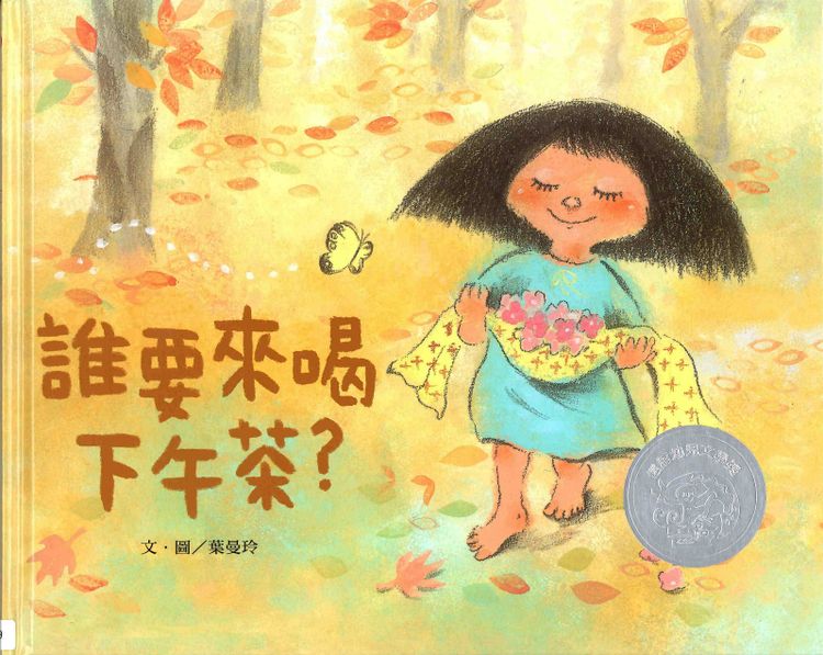 誰要來喝下午茶?的封面圖片