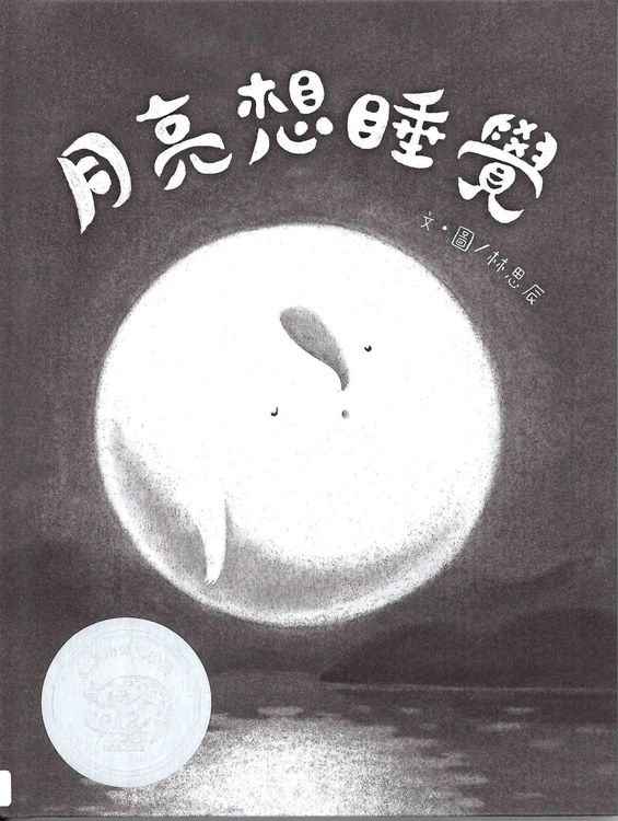 月亮想睡覺的封面圖片