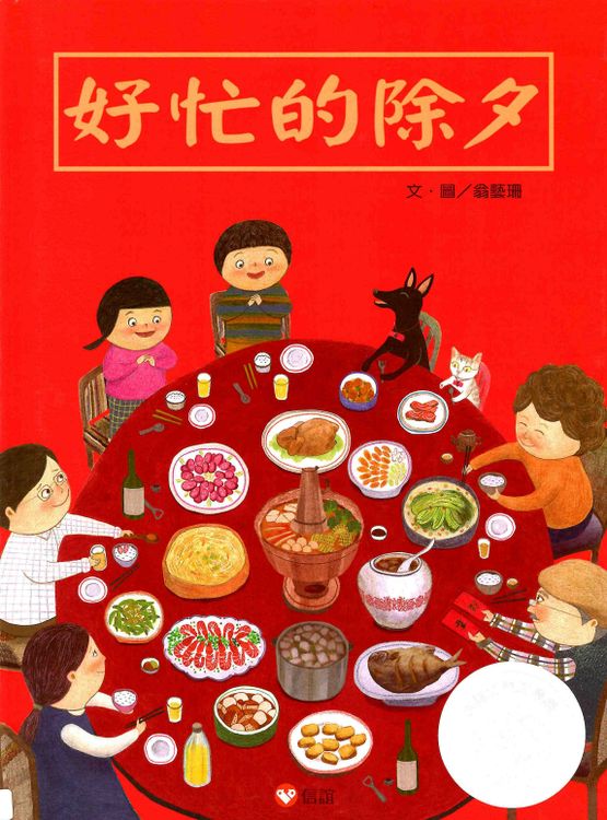 好忙的除夕的封面圖片