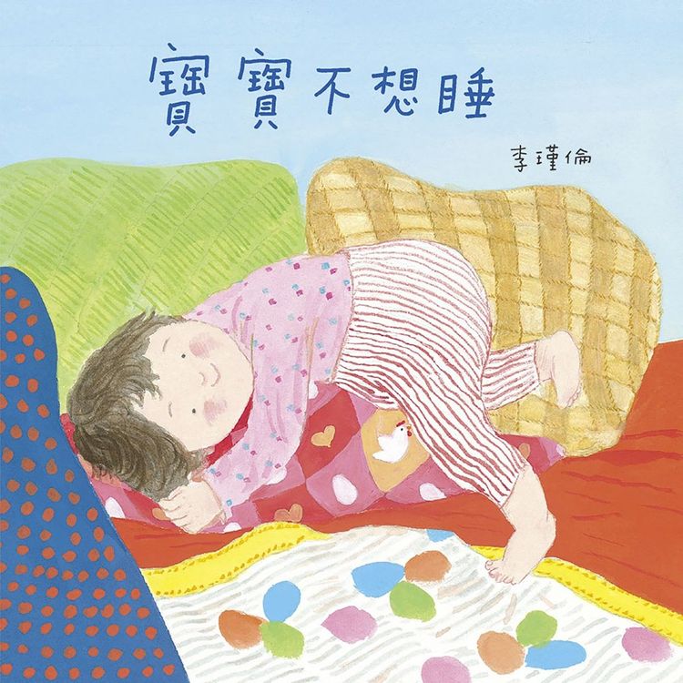 寶寶不想睡的封面圖片