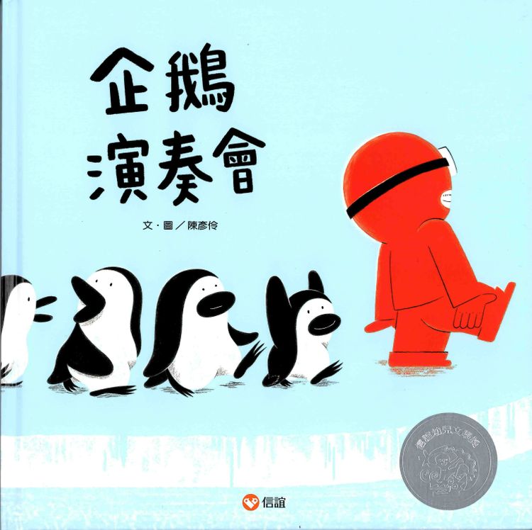 企鵝演奏會的封面圖片