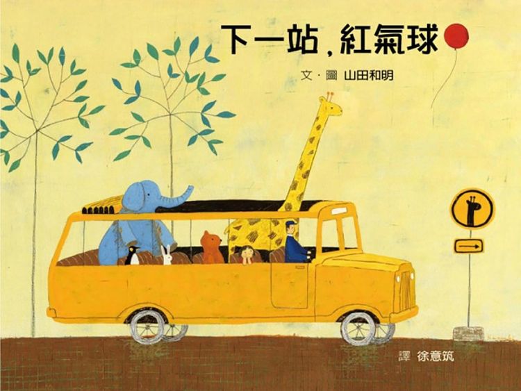 下一站,紅氣球的封面圖片