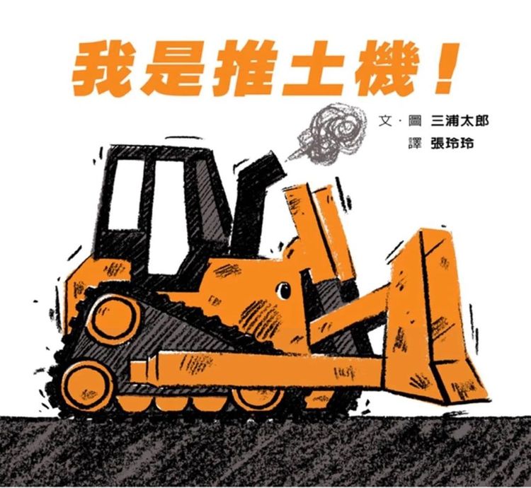 我是推土機的封面圖片