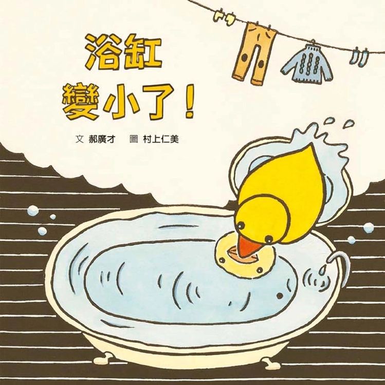 浴缸變小了!的封面圖片