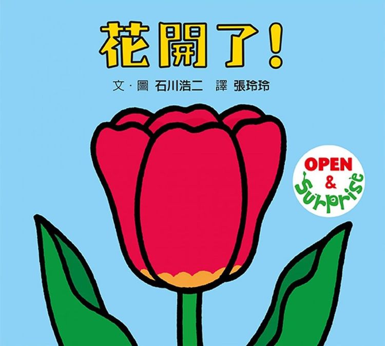 花開了!的封面圖片