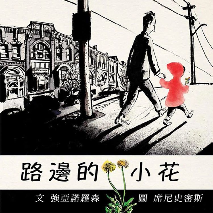 路邊的小花的封面圖片