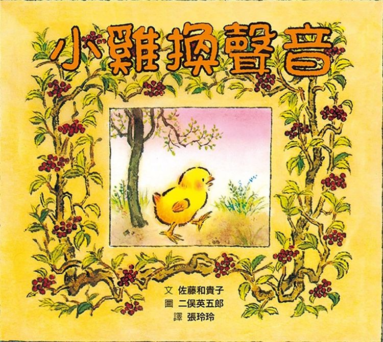小雞換聲音的封面圖片