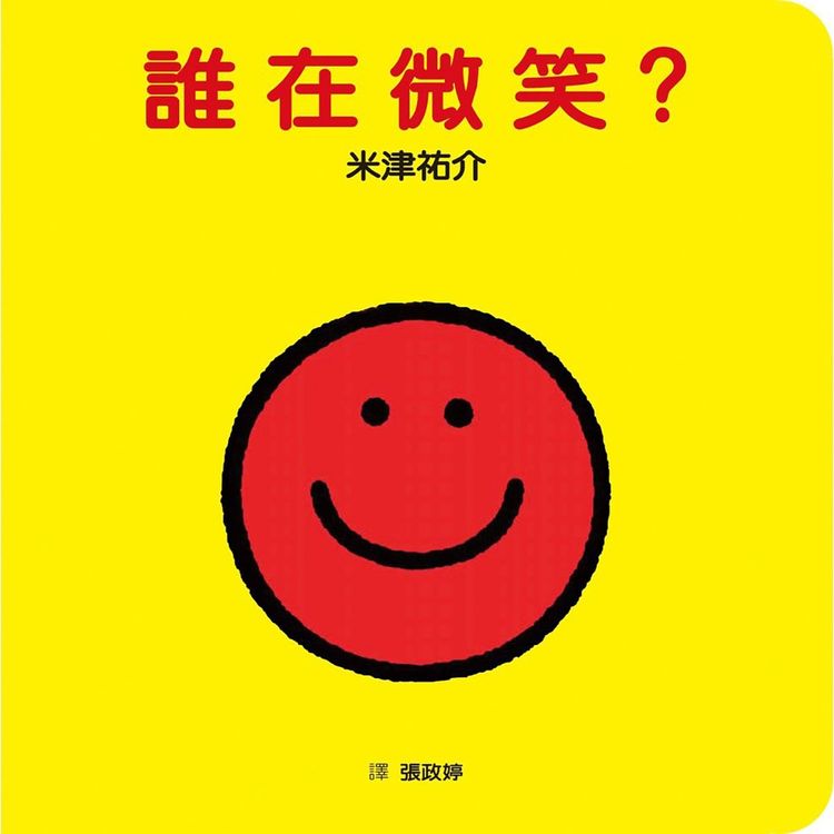 誰在微笑?的封面圖片