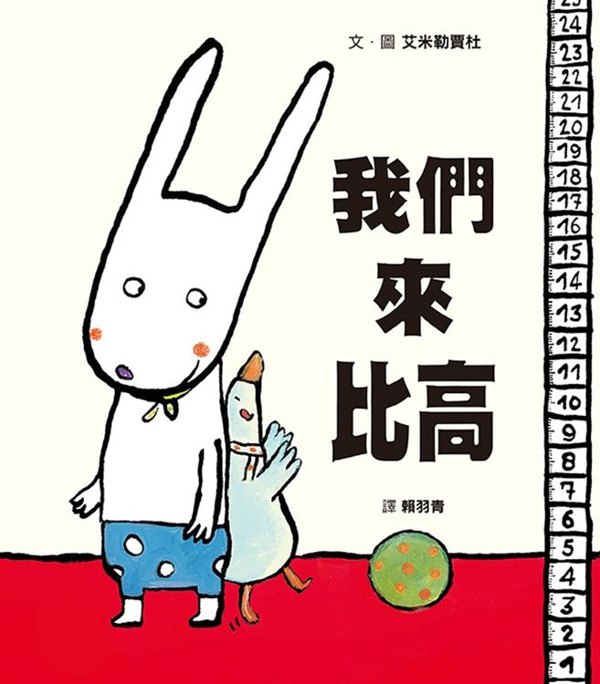 我們來比高的封面圖片