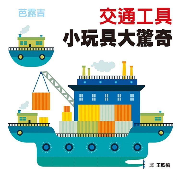 交通工具:小玩具大驚奇的封面圖片