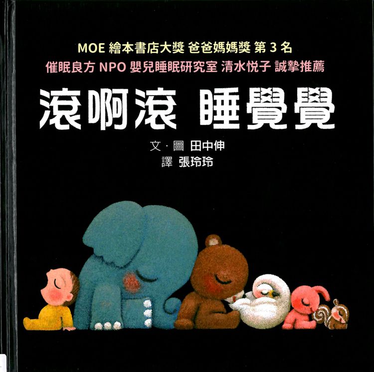 滾啊滾 睡覺覺的封面圖片