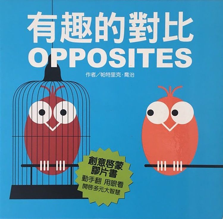 創意啟蒙膠片書--有趣的對比的封面圖片
