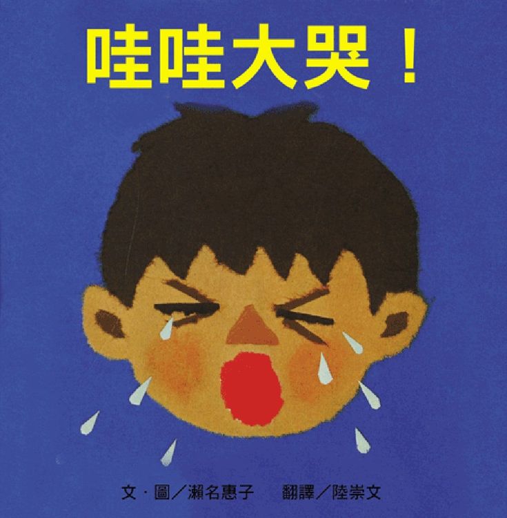 哇哇大哭的封面圖片