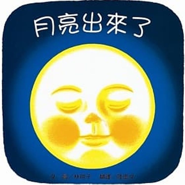 月亮出來了!的封面圖片