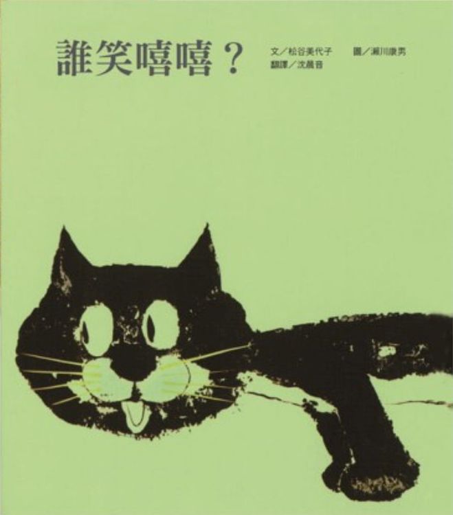 誰笑嘻嘻？的封面圖片