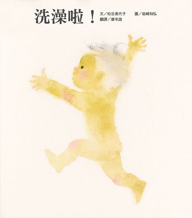 洗澡啦!的封面圖片