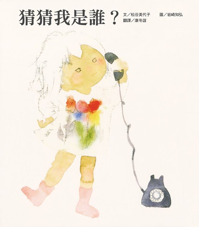 猜猜我是誰?的封面圖片