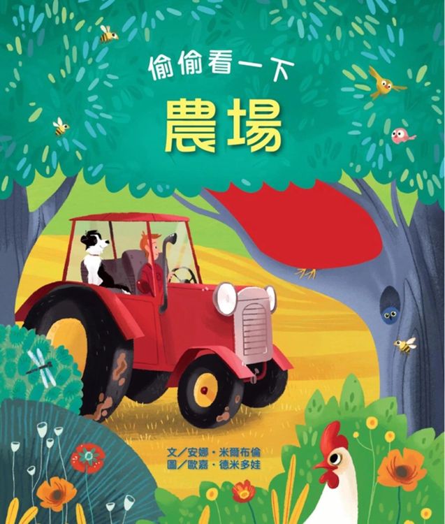 偷偷看一下:農場的封面圖片