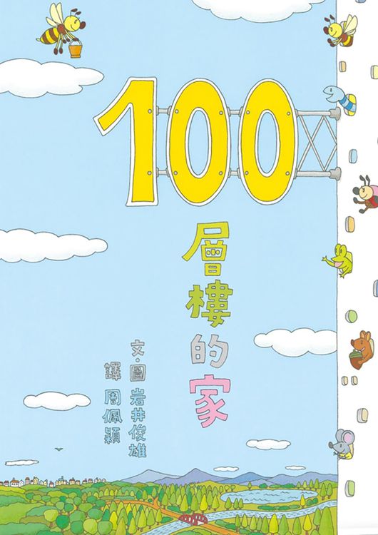 100層樓的家的封面圖片