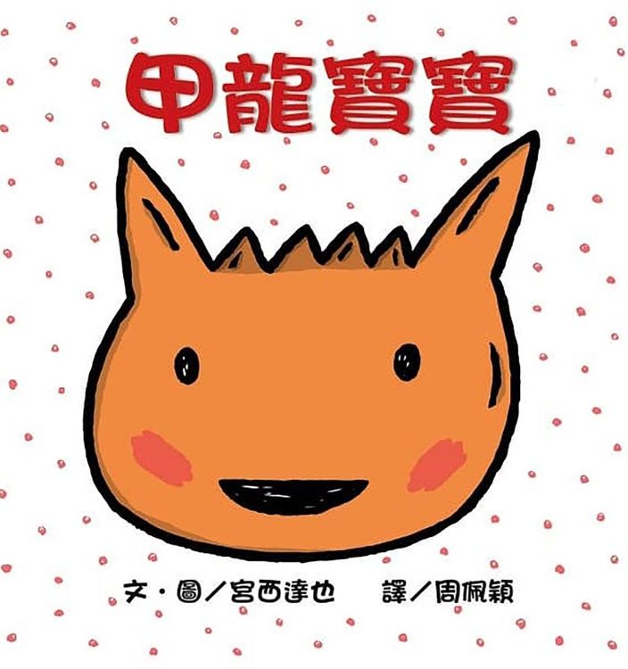 甲龍寶寶的封面圖片