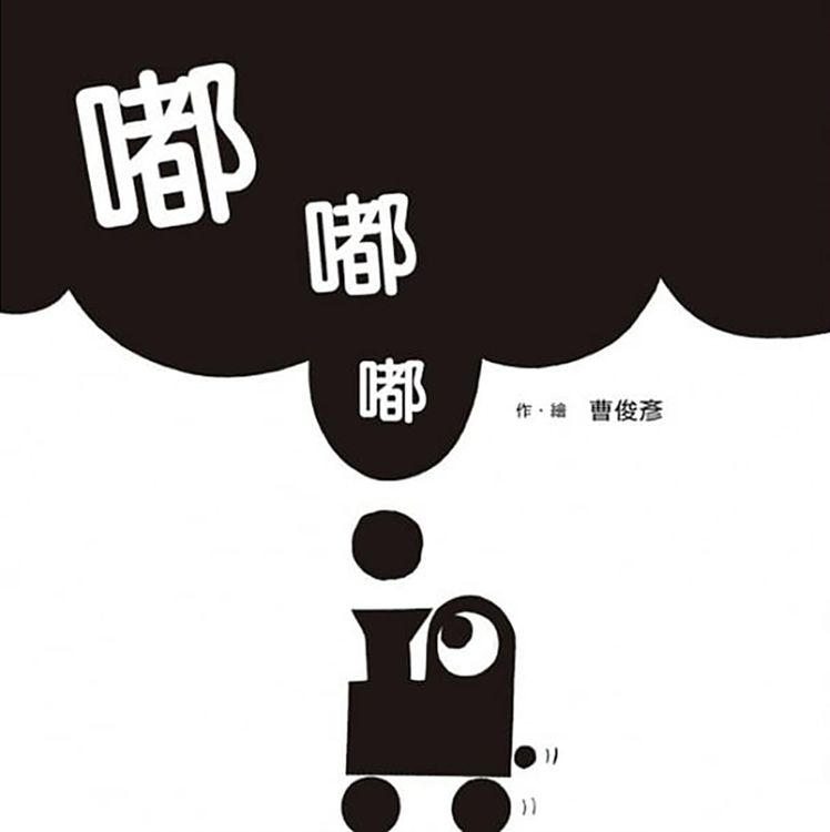 嘟．嘟．嘟的封面圖片