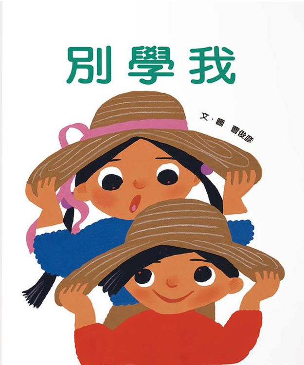 別學我的封面圖片