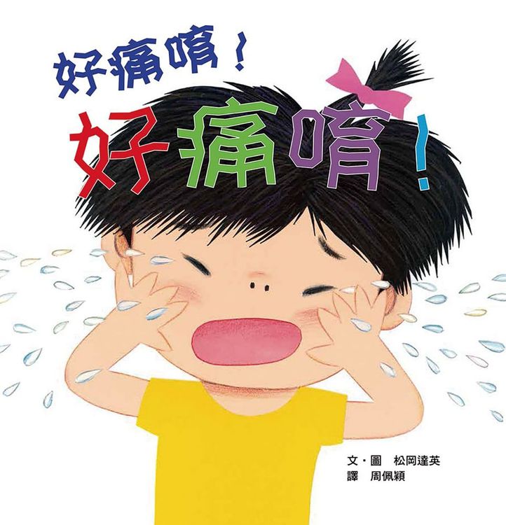 好痛唷！好痛唷！的封面圖片