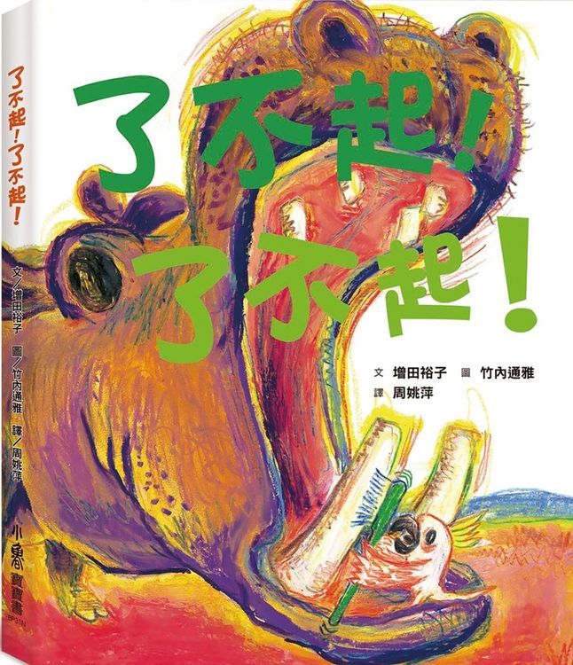 了不起！了不起！的封面圖片