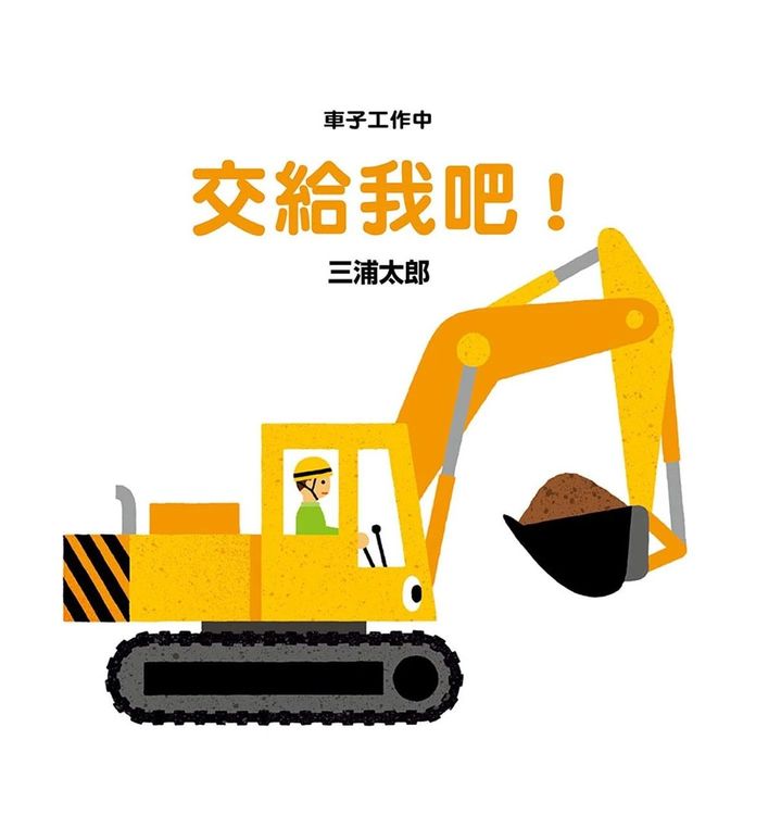 車子工作中:交給我吧!的封面圖片