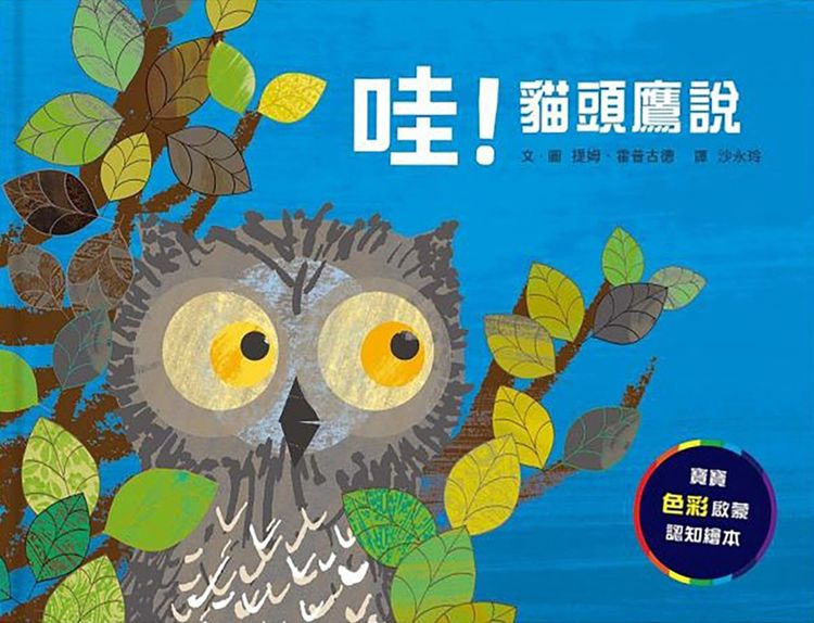 哇！貓頭鷹說的封面圖片