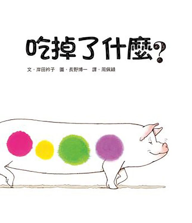 吃掉了什麼？的封面圖片