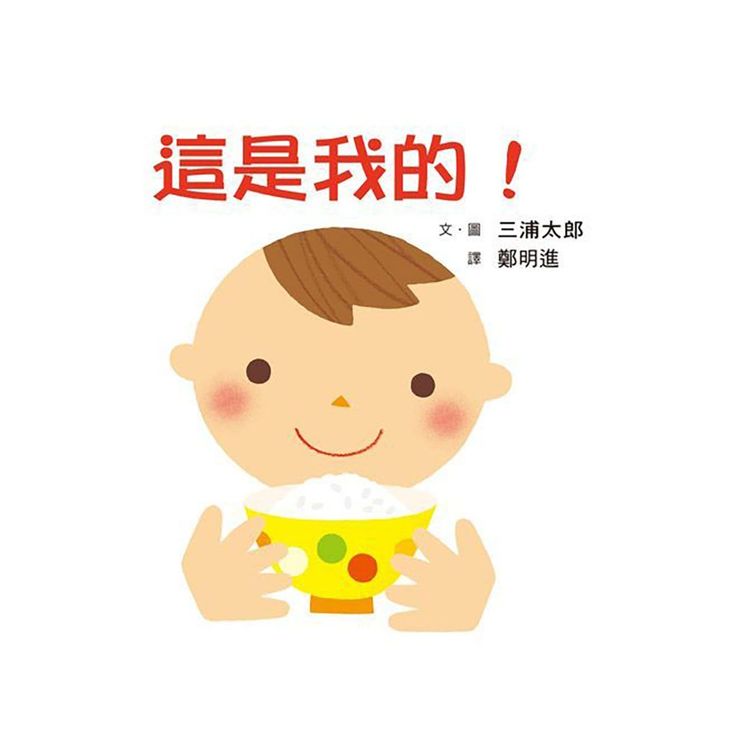 這是我的！的封面圖片