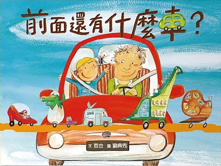 前面還有什麼車？的封面圖片