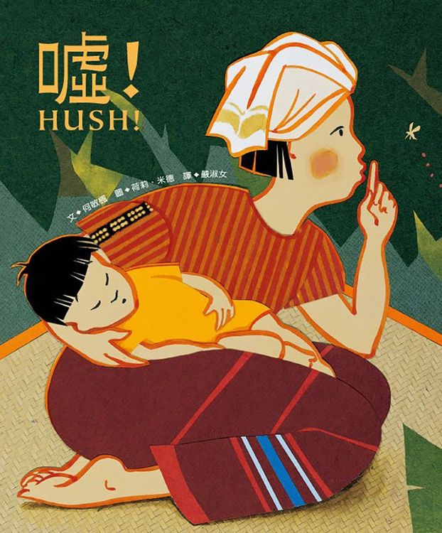 噓!HUSH!的封面圖片