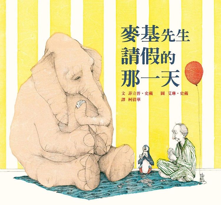 麥基先生請假的那一天的封面圖片