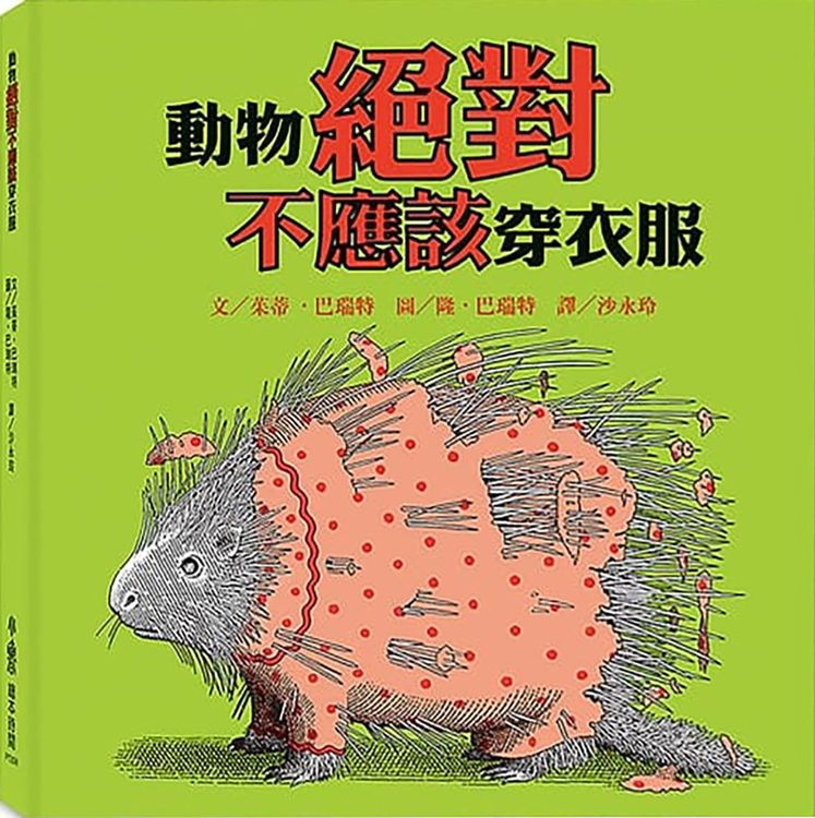動物絕對不應該穿衣服的封面圖片