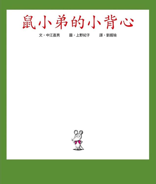 鼠小弟的小背心的封面圖片